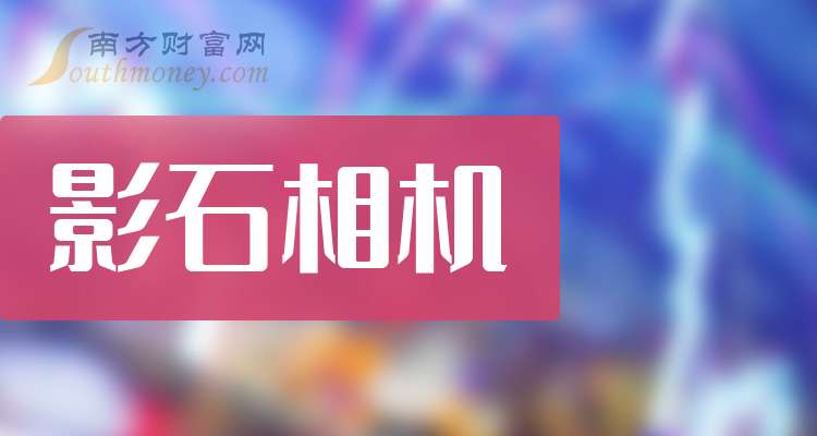击退GoPro“专利围剿”难安枕：竞争加剧与高投入下，影石创新上市首年增收降利