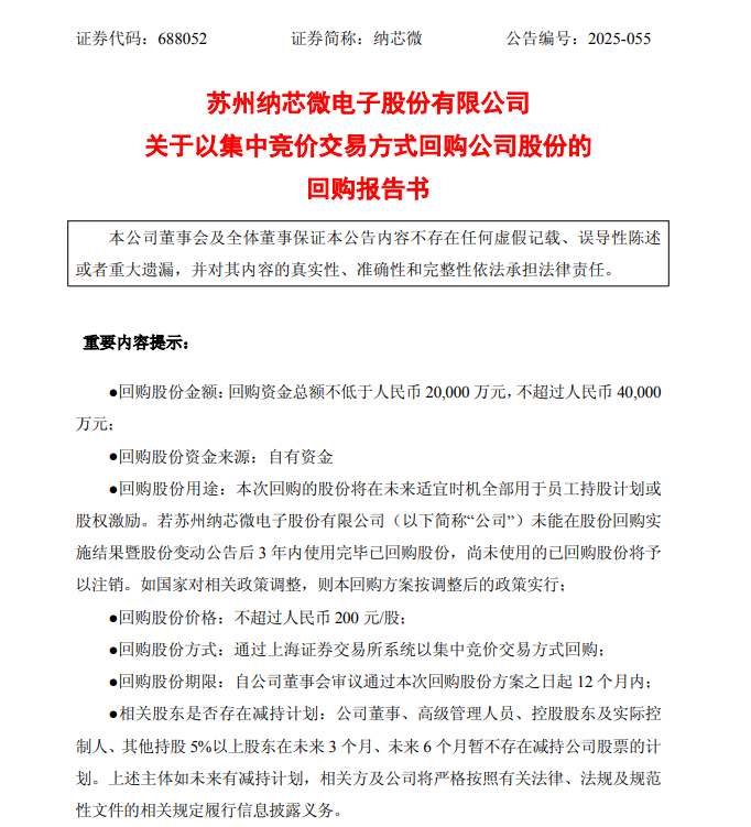 纳芯微：累计回购约126万股