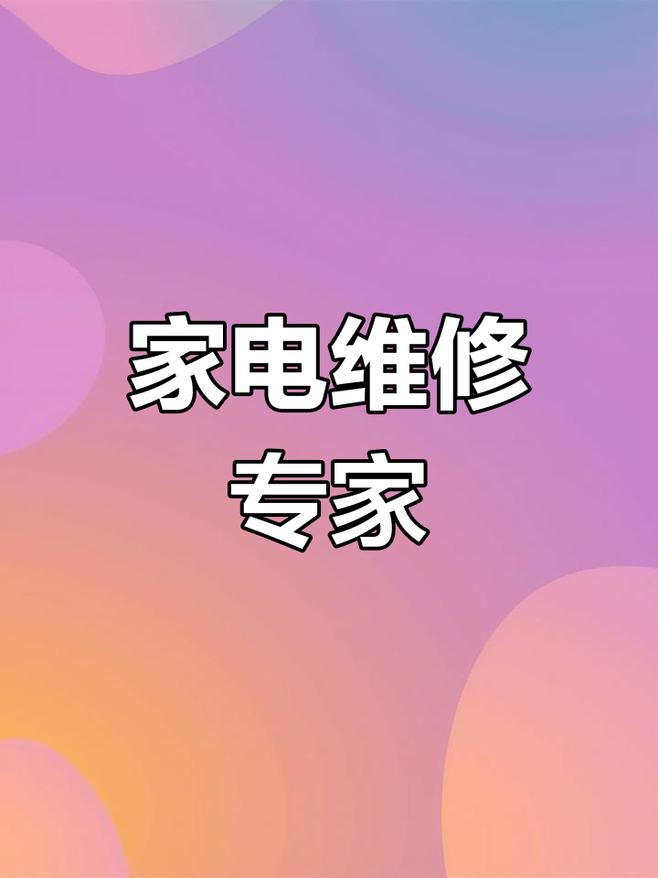 2026家电维修行业：标准化建设与绿色维修成行业新引擎_人保伴您前行,人保护你周全