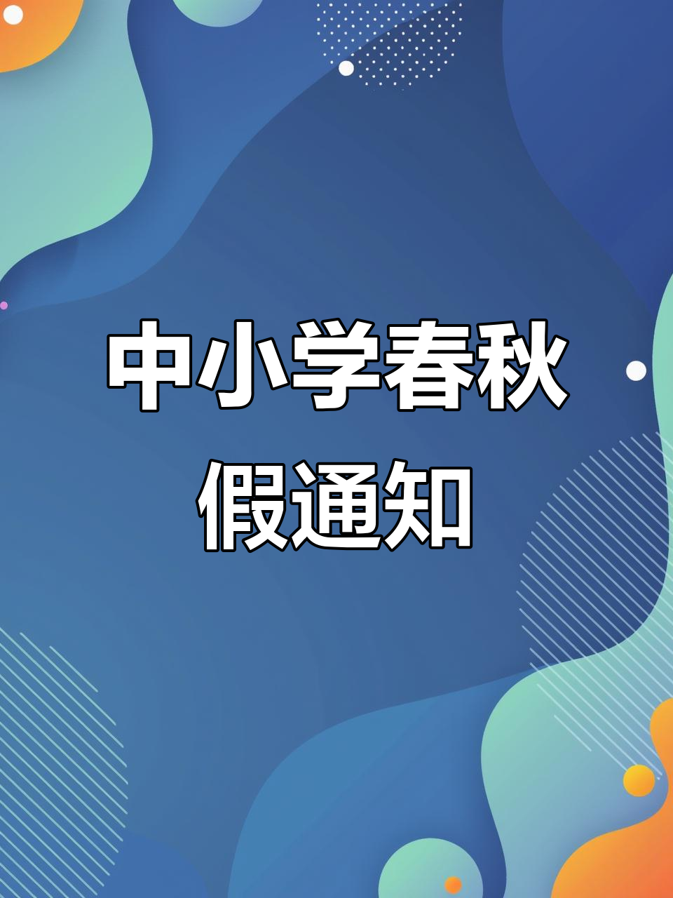 重庆2026年探索实施中小学春秋假