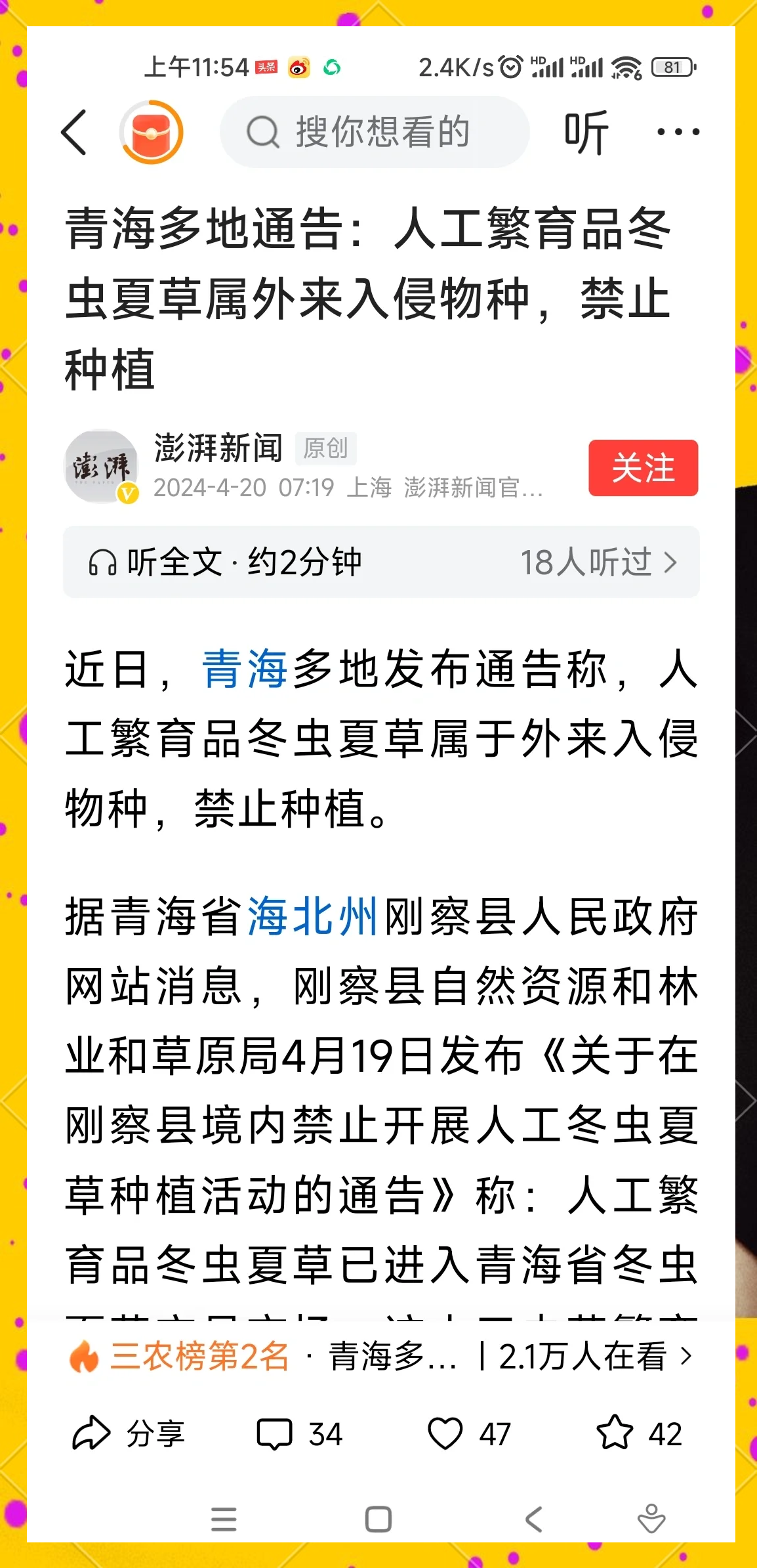 官方通报“人工培育虫草冒充野生虫草”:严肃查处