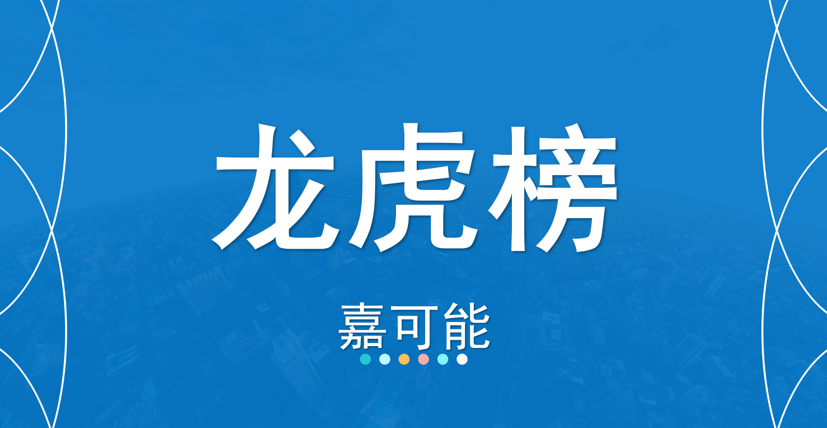 顺钠股份涨停，机构龙虎榜净买入9733.91万元