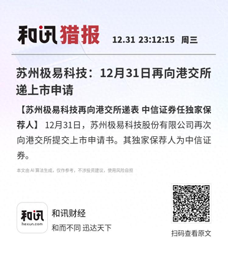 可孚医疗递表港交所 华泰国际、法国巴黎银行为联席保荐人
