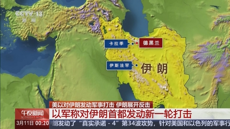 伊以分别发动新一轮打击 伊朗称目前没有谈判计划