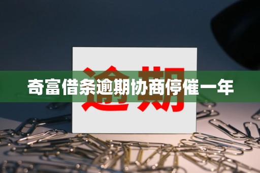 奇富借条遭监管约谈,投诉高企叠加业绩股价双承压