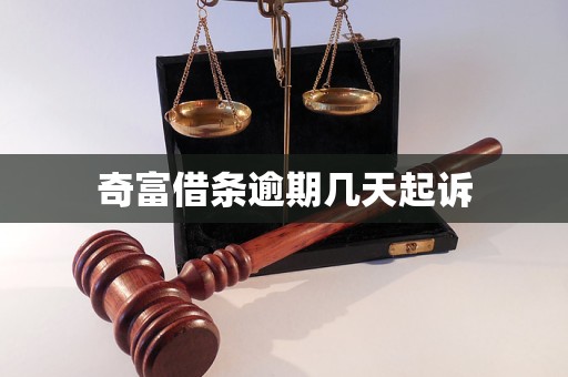 奇富借条遭监管约谈,投诉高企叠加业绩股价双承压