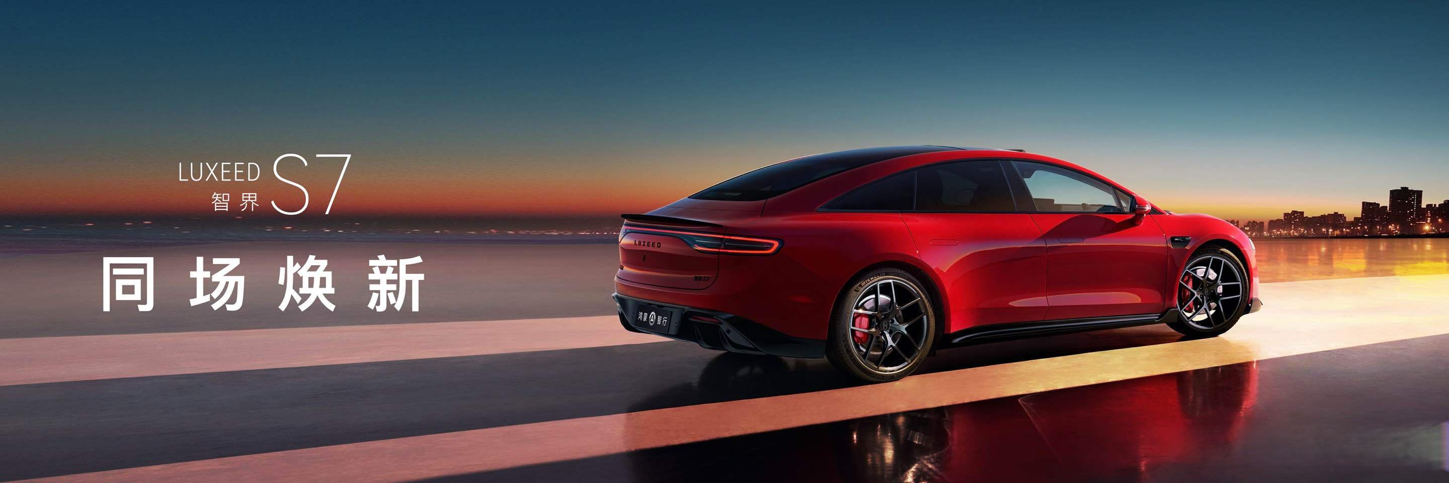 智界R7和智界新S7焕新上市 搭载896线双光路图像级激光雷达