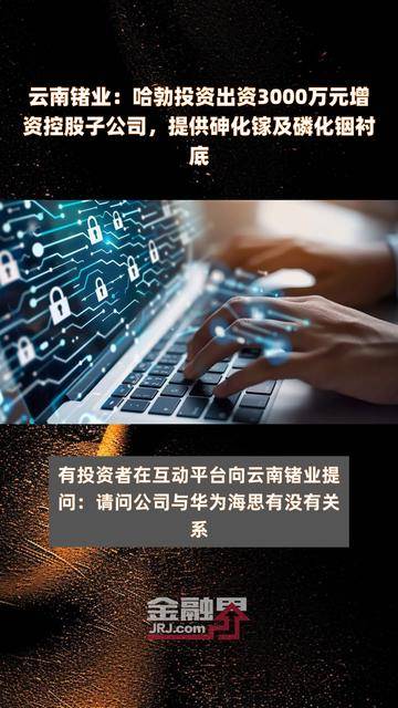 云南锗业：控股子公司拟实施“高品质磷化铟单晶片建设项目”