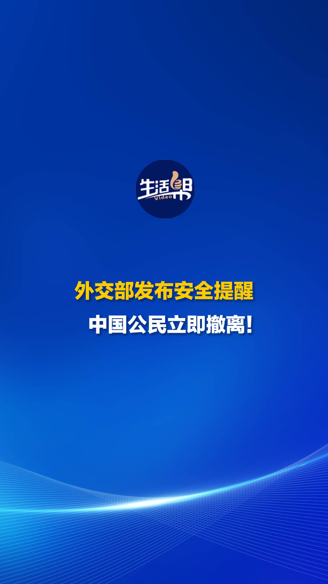 中国驻以色列使馆再次提醒在以中国公民切实加强安全防范和转移避险