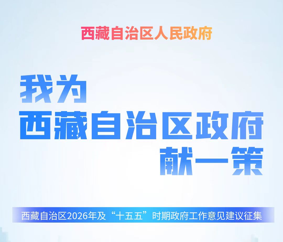 西藏自治区党委社会工作部部长仲崇东接受审查调查