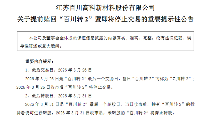 中赋科技：关于提前赎回“中环转2”暨即将停止转股的重要提示性公告
