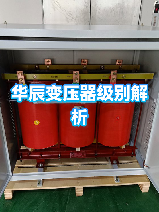 江苏华辰获得外观设计专利授权：“干式变压器”