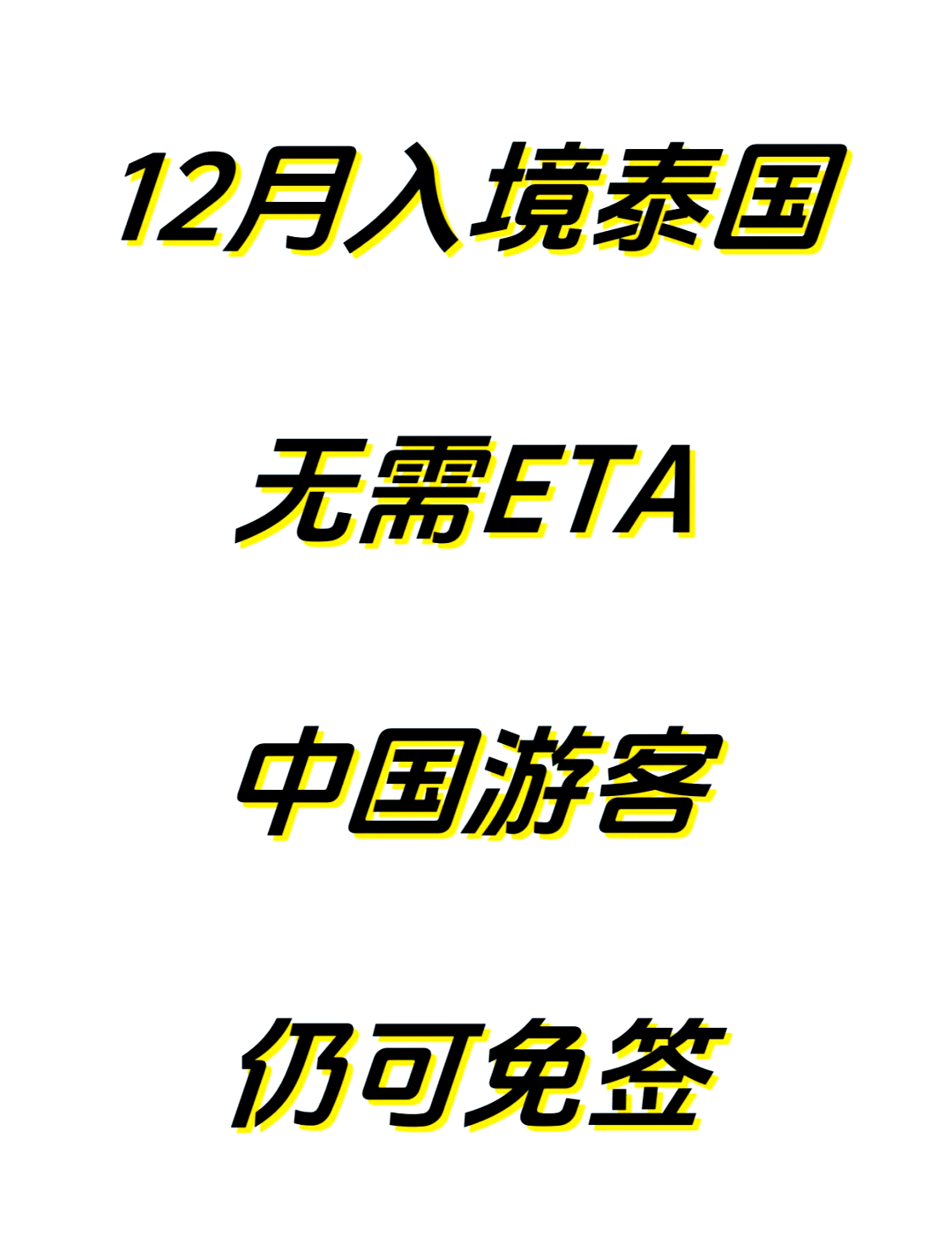 今年赴泰外国游客超1000万 中国游客数居首