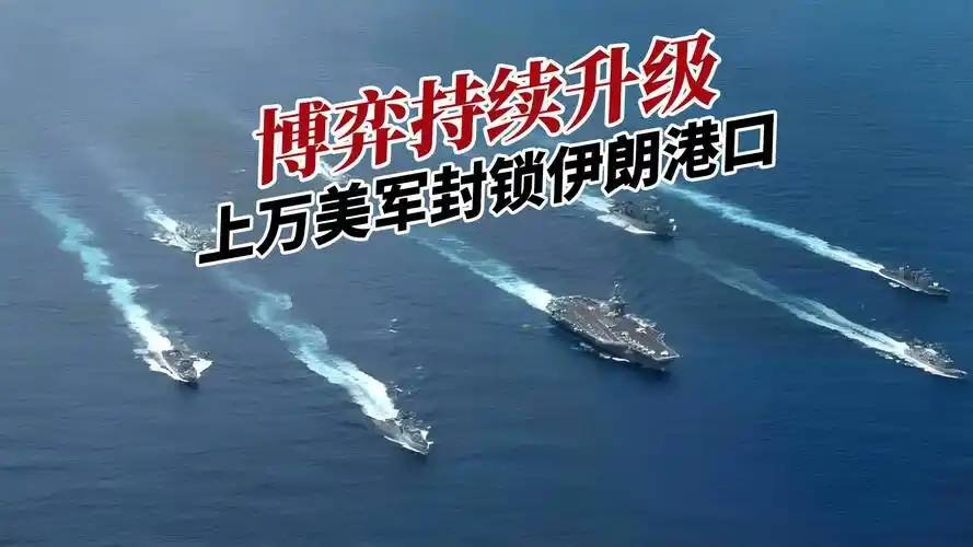 美军：已有21艘船按美军指示掉头返回伊朗