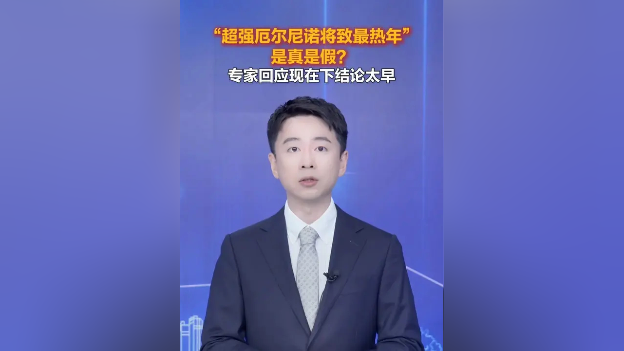“超级厄尔尼诺”引关注 国家气候中心最新预测出炉