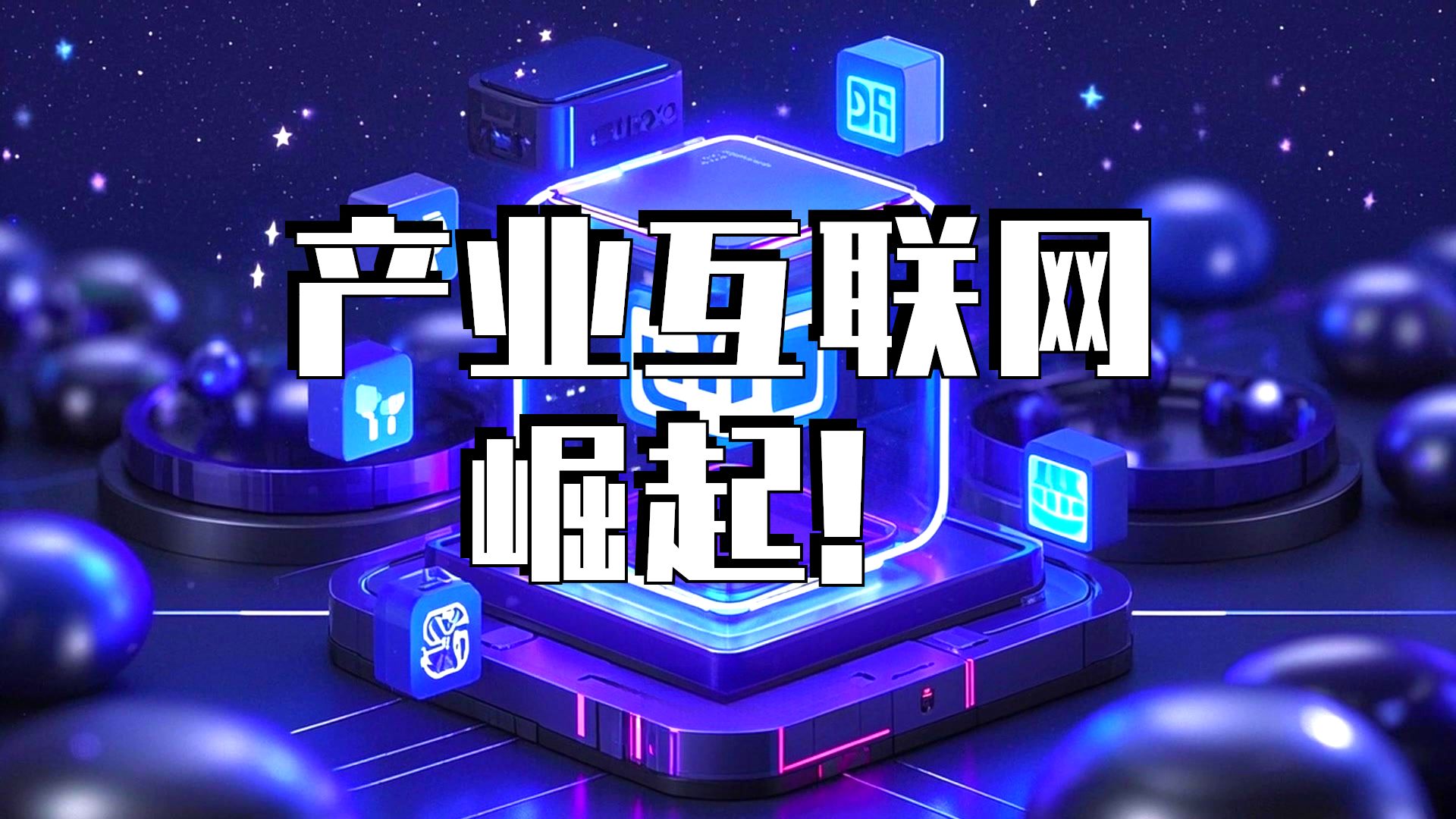 上海：支持产业互联网平台企业并购整合国外品牌、渠道、研发与生产等业务板块