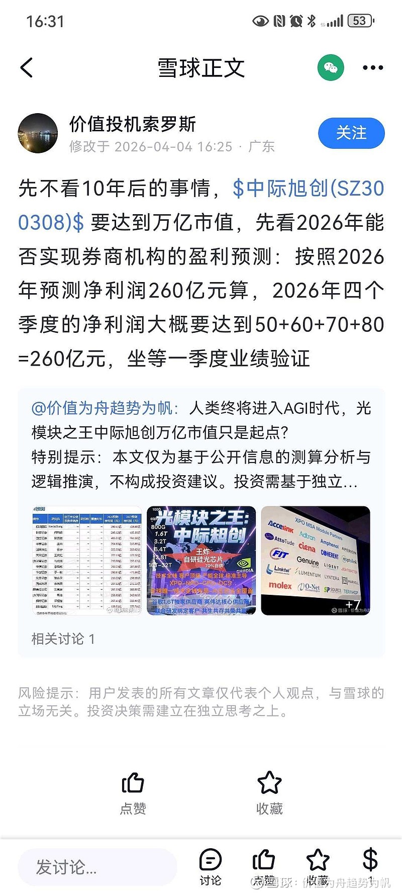 中际旭创（300308）2026年一季报简析：营收净利润同比双双增长，盈利能力上升