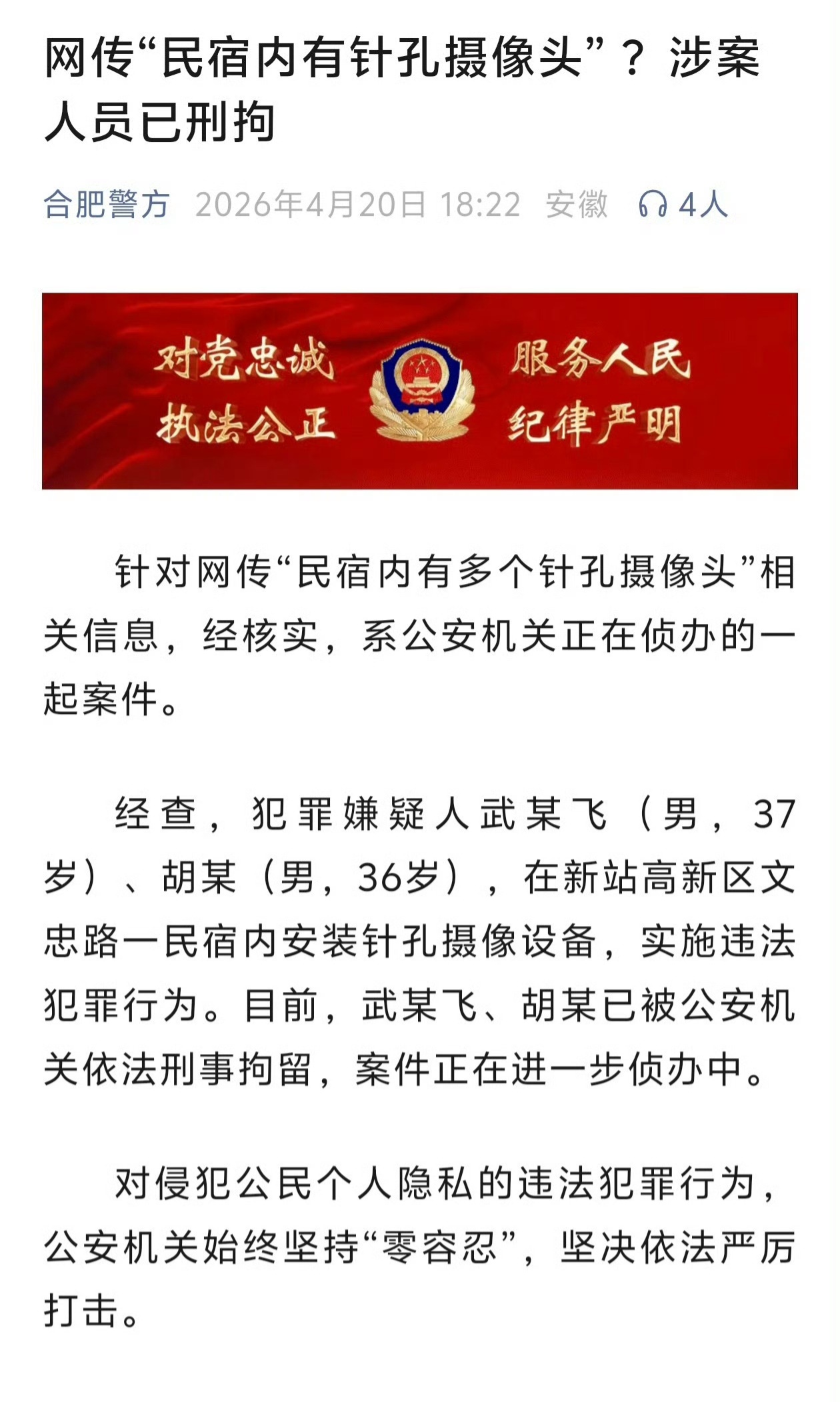 民宿内有针孔摄像头 ？合肥警方：涉案人员已刑拘