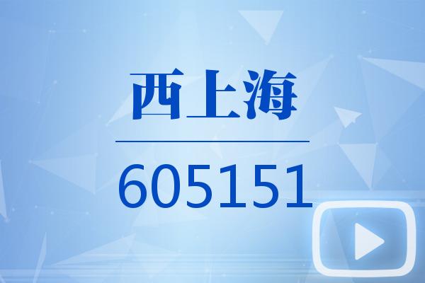 西上海（605151）2026年一季报简析：营收净利润同比双双增长，盈利能力上升