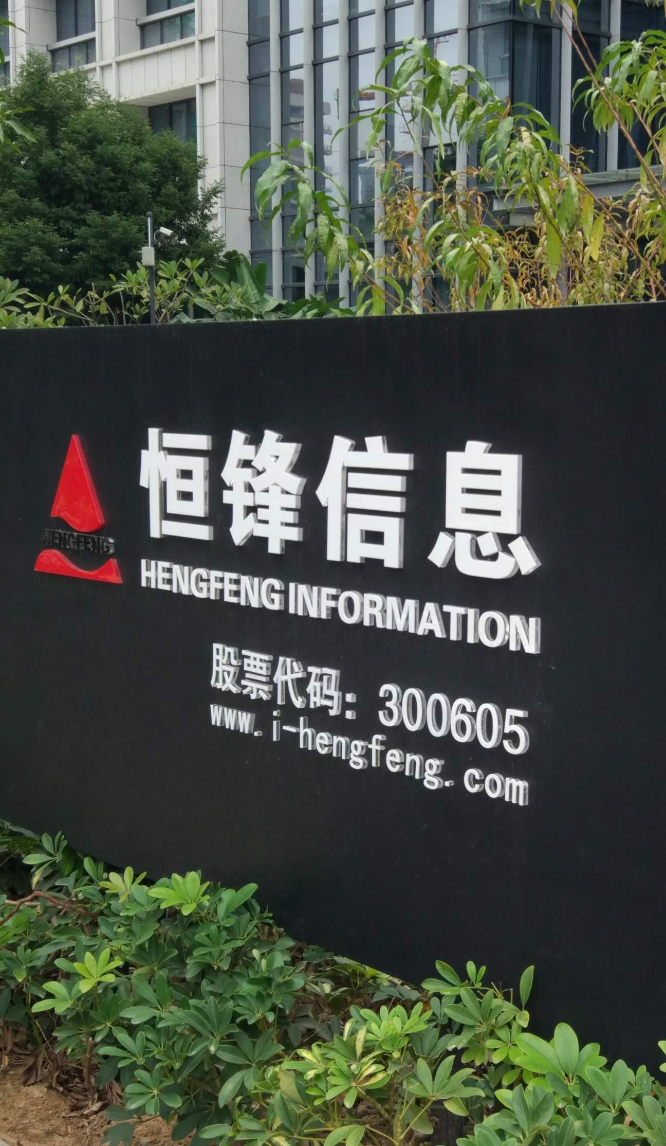 恒锋信息（300605）2026年一季报简析：净利润同比下降5859.02%，公司应收账款体量较大