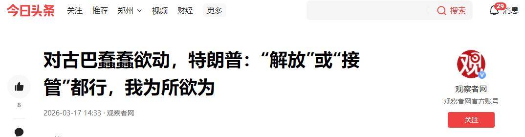 美国扩大对古巴制裁，特朗普：从伊朗回来的路上顺道“解决古巴”，航母一去他们就会投降！古巴超50万民众上街高呼“保卫祖国”